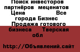 Поиск инвесторов, партнёров, меценатов › Цена ­ 2 000 000 - Все города Бизнес » Продажа готового бизнеса   . Тверская обл.